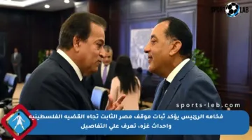 فخامة الرئيس يؤكد ثبات موقف مصر الثابت تجاه القضية الفلسطينية وأحداث غزة، تعرف على التفاصيل